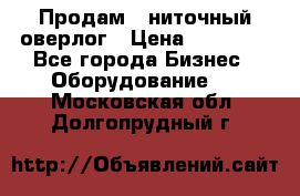 Продам 5-ниточный оверлог › Цена ­ 22 000 - Все города Бизнес » Оборудование   . Московская обл.,Долгопрудный г.